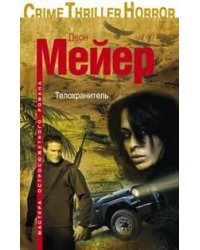 Телохранитель