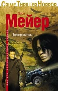 Мастера остросюжетного романа в мягкой обложке (Центрполиграф) Телохранитель