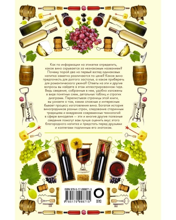 Вина. Иллюстрированный гид