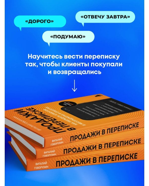 Продажи в переписке. Как убеждать клиентов в мессенджерах и соцсетях