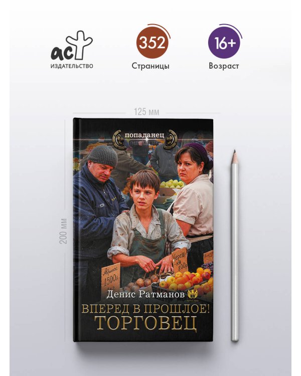 Вперед в прошлое! Торговец