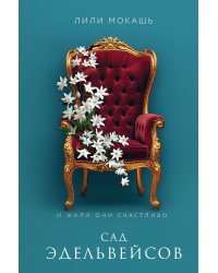 Комплект из 3-х книг Лили Мокашь: Цветок вампира - аконит (#1) + Букет незабудок (#2) + Сад эдельвейсов (#3)