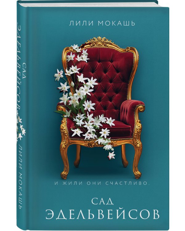 Комплект из 3-х книг Лили Мокашь: Цветок вампира - аконит (#1) + Букет незабудок (#2) + Сад эдельвейсов (#3)