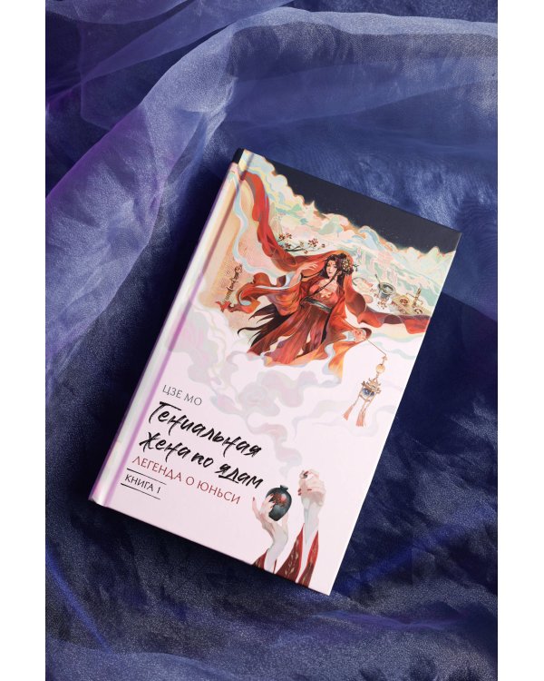 Гениальная жена по ядам: Легенда о Юньси. Книга 1