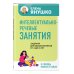 Интеллектуально-речевые занятия. Задания для дошкольников от 4 до 6 лет