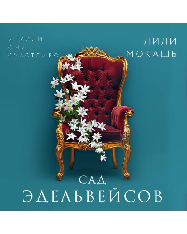 Комплект из 3-х книг Лили Мокашь: Цветок вампира - аконит (#1) + Букет незабудок (#2) + Сад эдельвейсов (#3)