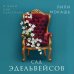 Комплект из 3-х книг Лили Мокашь: Цветок вампира - аконит (#1) + Букет незабудок (#2) + Сад эдельвейсов (#3)