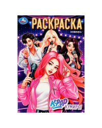 K-pop кумиры. Раскраска. 145х210 мм. Скрепка. 16 стр. Умка в кор.50шт