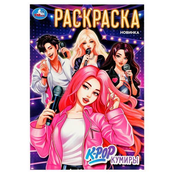 K-pop кумиры. Раскраска. 145х210 мм. Скрепка. 16 стр. Умка в кор.50шт