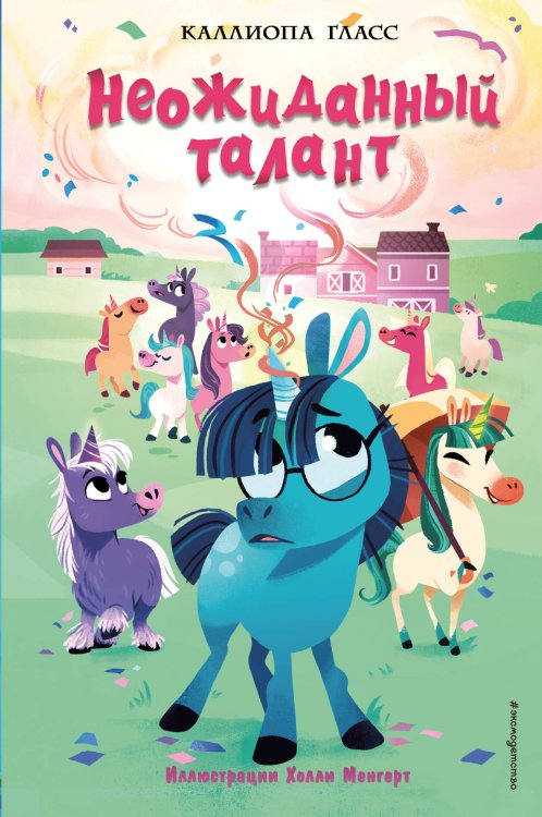 Край Мерцающего озера. Волшебные истории о единорогах Неожиданный талант (#2)