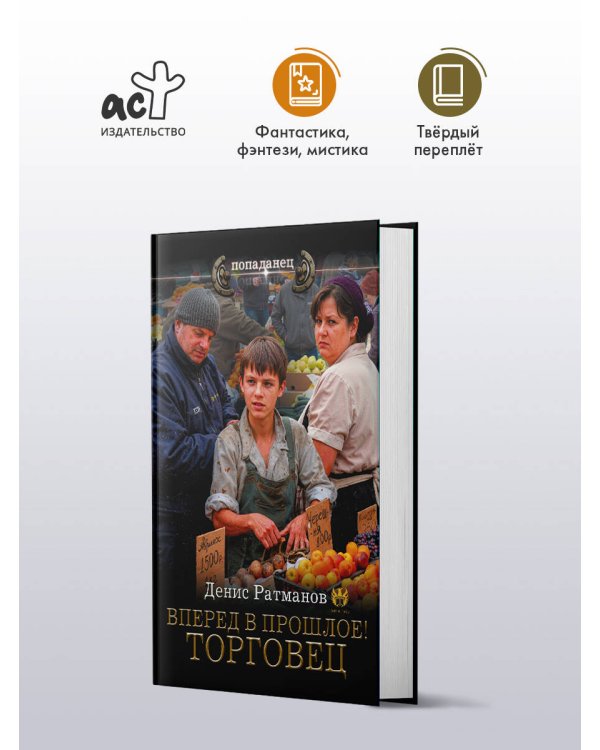 Вперед в прошлое! Торговец
