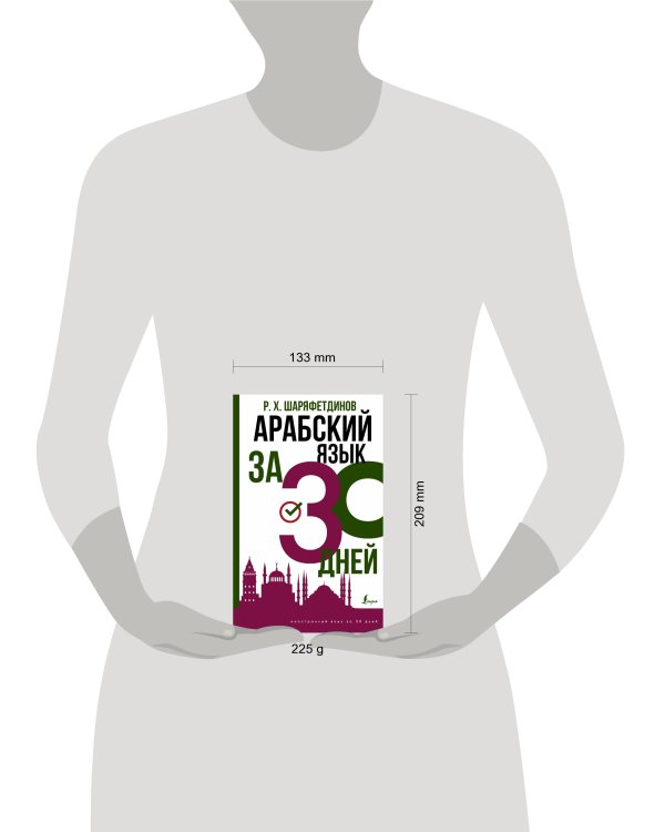 Арабский язык за 30 дней