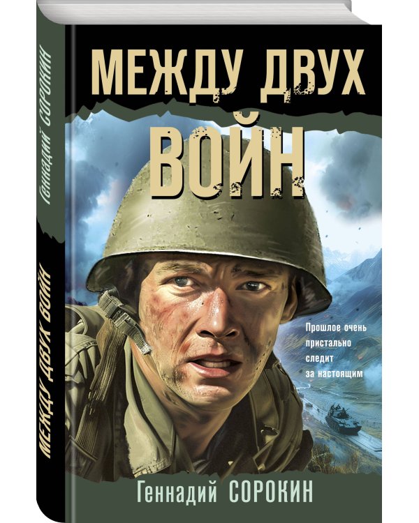 Между двух войн