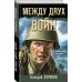 Боевая хроника. Романы о памятных боях Между двух войн