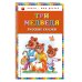 Книги - мои друзья Три медведя. Русские сказки (ил. М. Литвиновой)_