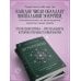 Краткий курс тайных искусств (новое оформление) Нумерология. Как расчитать свою судьбу