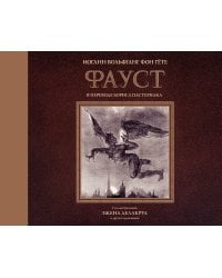 Фауст с иллюстрациями Эжена Делакруа