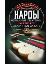 Нарды. Избранные стратегии для тех, кто любит побеждать