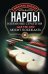 Нарды. Избранные стратегии для тех, кто любит побеждать