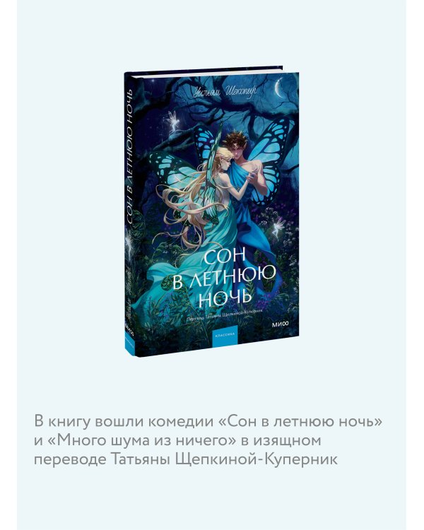 Сон в летнюю ночь. Вечные истории. Young Adult