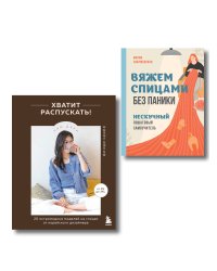 Комплект из 2х книг: Хватит распускать + Вяжем спицами без паники