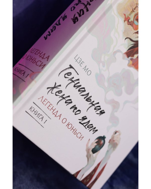 Гениальная жена по ядам: Легенда о Юньси. Книга 1