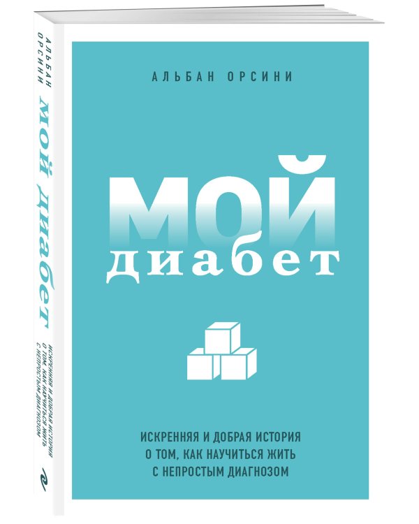 Мой диабет. Искренняя и добрая история о том, как научиться жить с непростым диагнозом