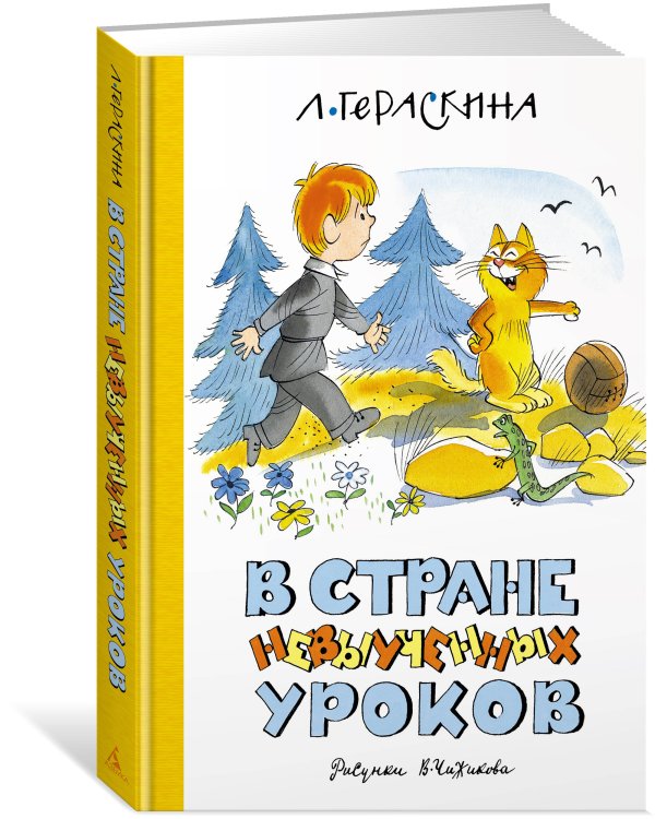 В стране невыученных уроков (илл. В. Чижикова)