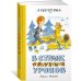 В стране невыученных уроков (илл. В. Чижикова)