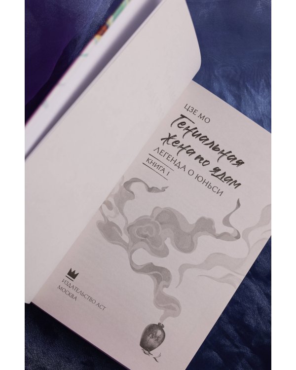 Гениальная жена по ядам: Легенда о Юньси. Книга 1