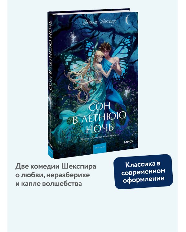 Сон в летнюю ночь. Вечные истории. Young Adult