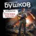 Бушков. Непознанное Струна времени. Военные истории