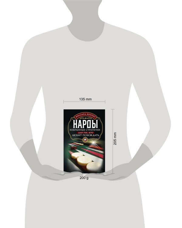 Нарды. Избранные стратегии для тех, кто любит побеждать