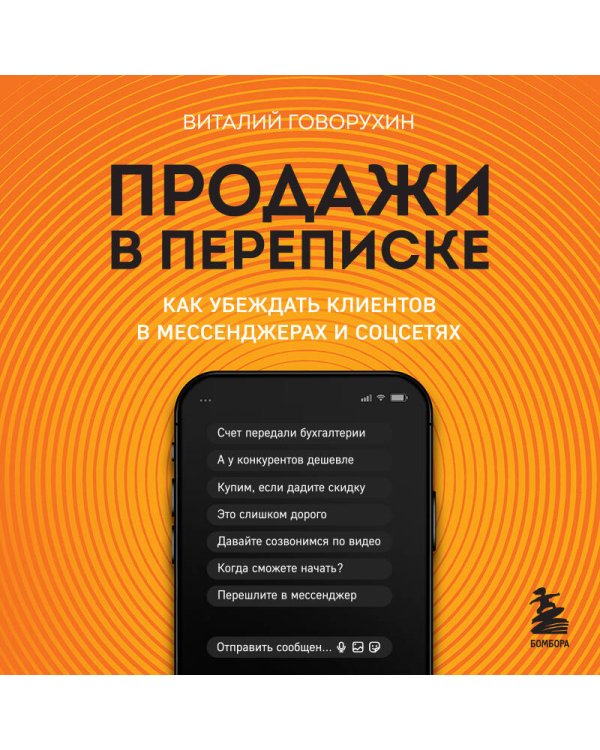 Продажи в переписке. Как убеждать клиентов в мессенджерах и соцсетях