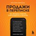 Продажи в переписке. Как убеждать клиентов в мессенджерах и соцсетях