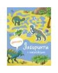 Лабиринты с наклейками. Динозавры