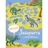 ЛАБИРИНТЫ с многоразовыми наклейками (Стрекоза) Лабиринты с наклейками. Динозавры