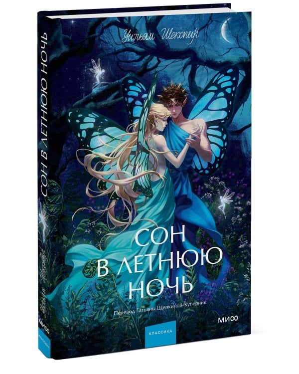 Сон в летнюю ночь. Вечные истории. Young Adult