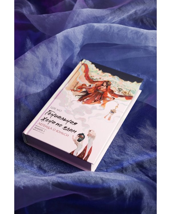 Гениальная жена по ядам: Легенда о Юньси. Книга 1