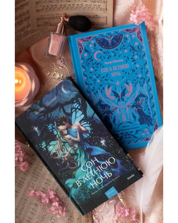 Сон в летнюю ночь. Вечные истории. Young Adult