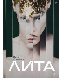 Лита