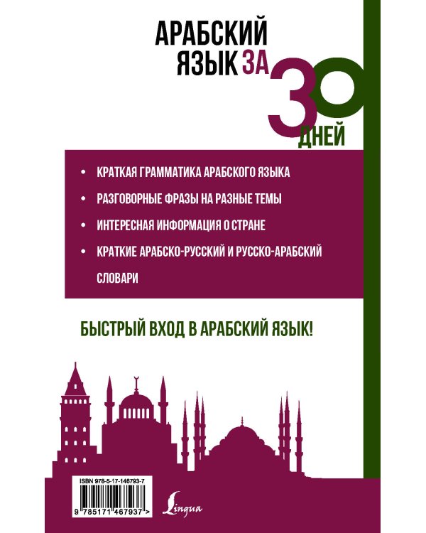 Арабский язык за 30 дней
