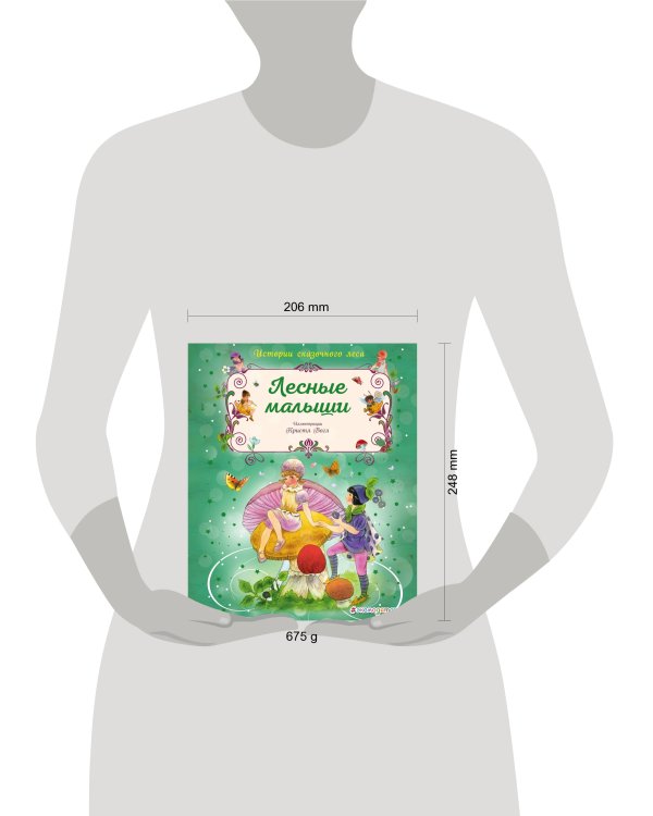 Лесные малыши