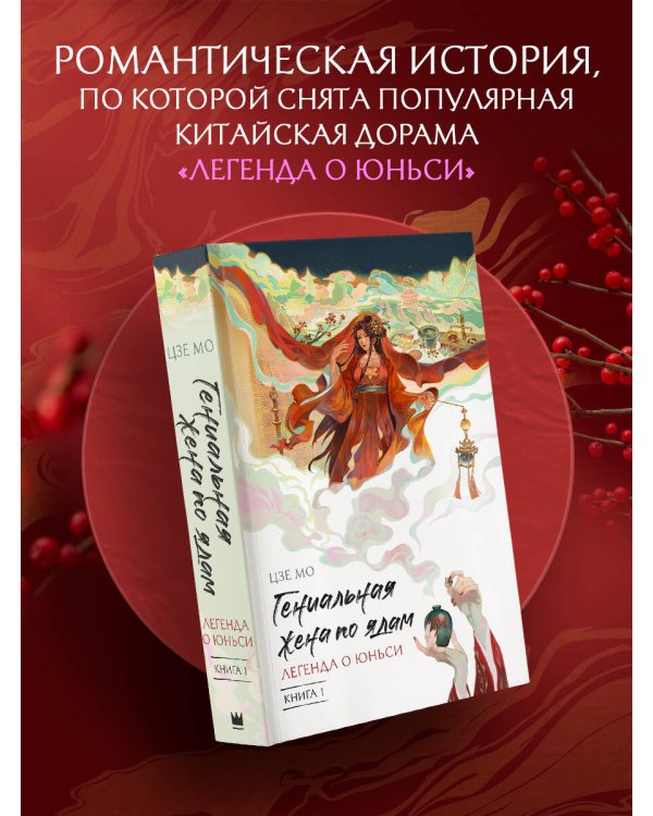 Гениальная жена по ядам: Легенда о Юньси. Книга 1