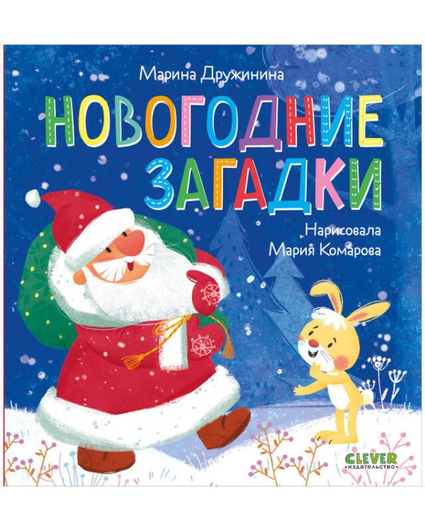 Стихи для малышей. Новогодние загадки/Дружинина М.