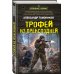 Трофей из преисподней
