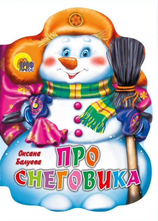 ПРО СНЕГОВИКА