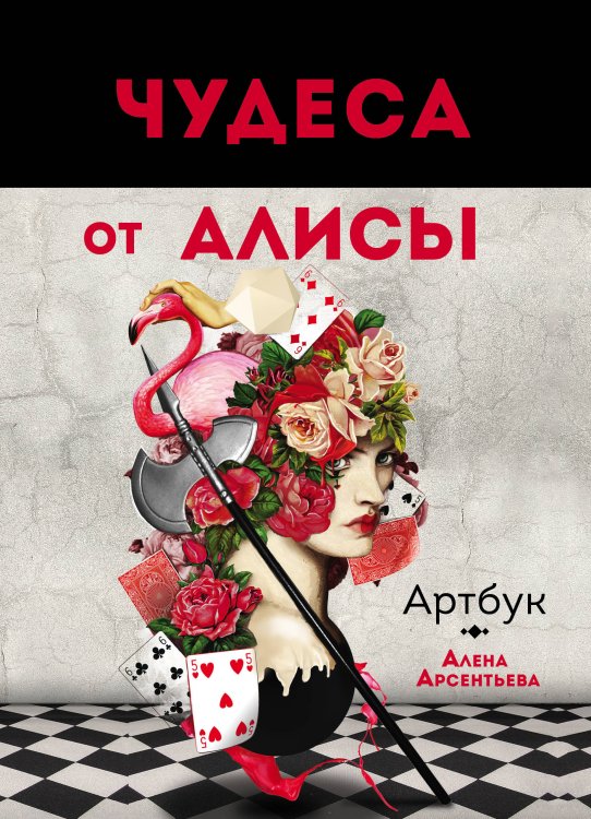 Распродажа. Суперcкидка 50% Чудеса от Алисы. Артбук (Алиса в стране чудес)