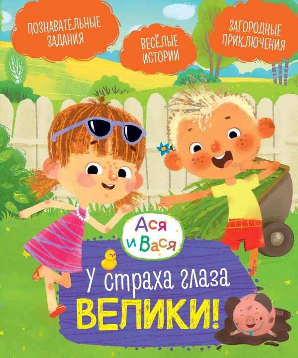 Обложка книги «Ася и Вася. У страха глаза велики!» — None, ISBN 9785389278714