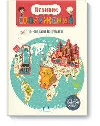 Великие СООРУЖЕНИЯ 10 моделей из бумаги